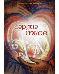 Сердце твое