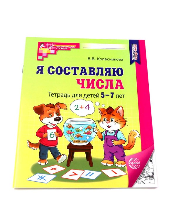 Комплект № 1 из 3-х кн.: Математ.прописи для детей 5-7 лет; Я решаю логические задачи; Я составляю числа