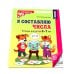 Комплект № 1 из 3-х кн.: Математ.прописи для детей 5-7 лет; Я решаю логические задачи; Я составляю числа