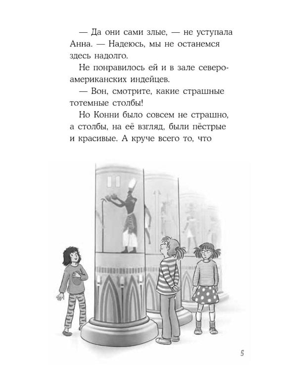 Конни и ночь в музее