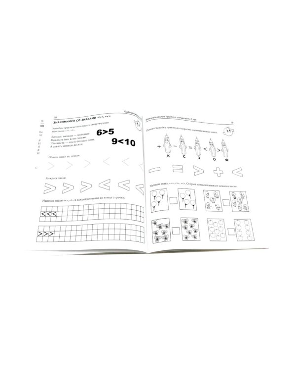 Комплект № 1 из 3-х кн.: Математ.прописи для детей 5-7 лет; Я решаю логические задачи; Я составляю числа