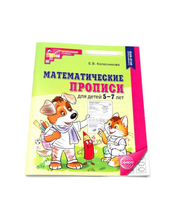 Комплект № 1 из 3-х кн.: Математ.прописи для детей 5-7 лет; Я решаю логические задачи; Я составляю числа