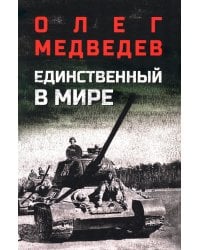 Единственный в мире: роман-хроника