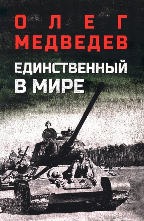 Обложка книги «Единственный в мире: роман-хроника» — Медведев Олег Васильевич, ISBN 9785448462801