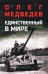 Обложка книги «Единственный в мире: роман-хроника» — Медведев Олег Васильевич, ISBN 9785448462801