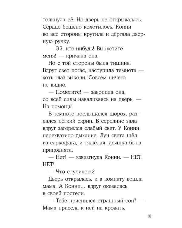 Конни и ночь в музее