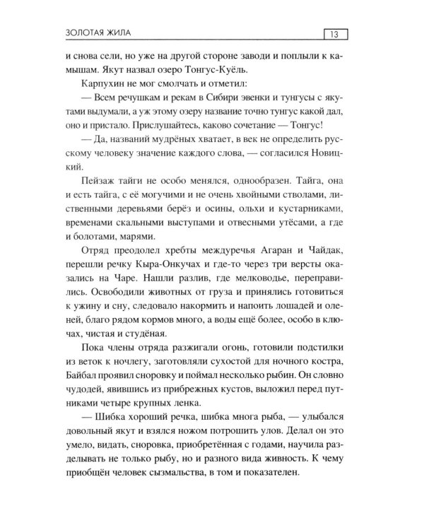 Золотая жила: роман