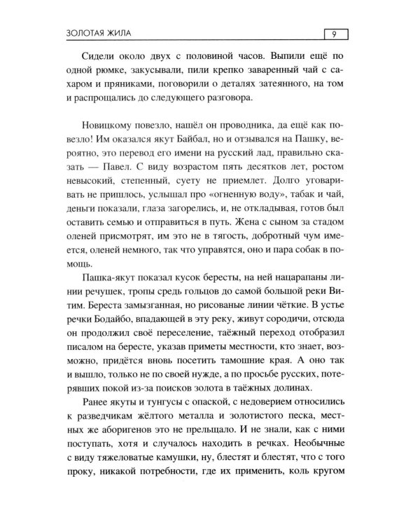 Золотая жила: роман