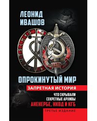 Опрокинутый мир. Запретная история. Что скрывают секретные архивы: Аненербе, НКВД и КГБ СССР. 3-е изд