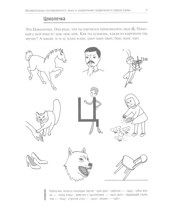 Цоколочка. Логопедические игры