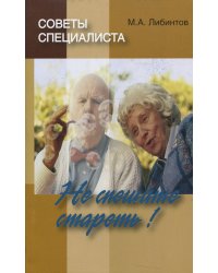 Советы специалиста. Не спешите стареть!