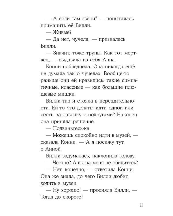 Конни и ночь в музее