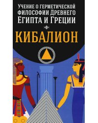 Кибалион. Учение о герметической философии Древнего Египта и Греции