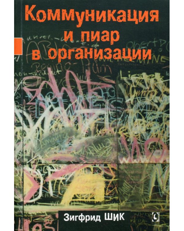 Коммуникация и пиар в организации. Intranet-стратегия, структура, процессы