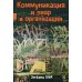 Коммуникация и пиар в организации. Intranet-стратегия, структура, процессы