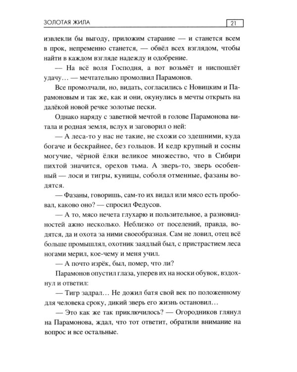 Золотая жила: роман