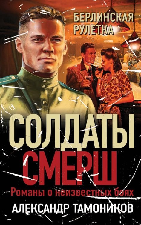 Солдаты СМЕРШ. Романы о неизвестных боях Берлинская рулетка