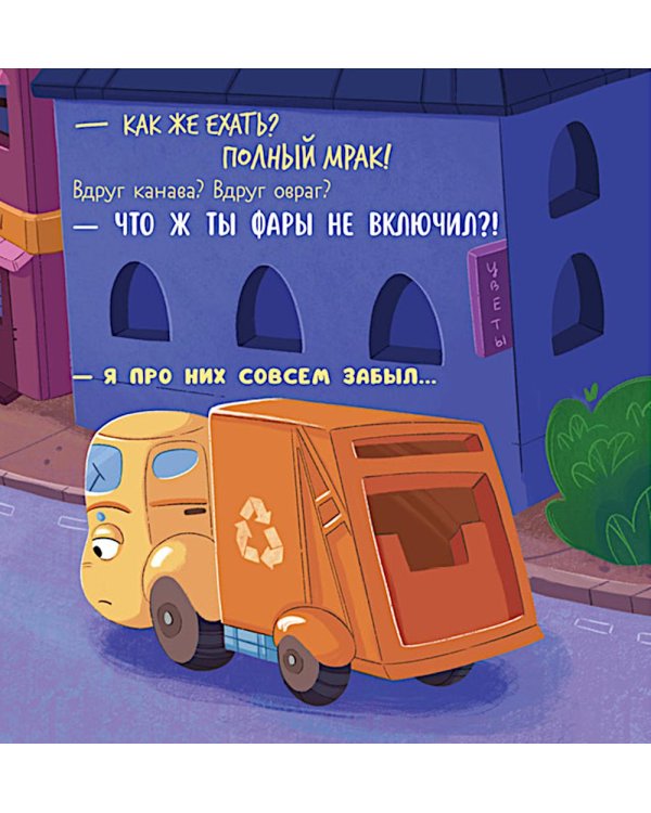 Дополнительное изображение книги «Малыш мусоровоз боится темноты»