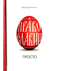 О Православии просто