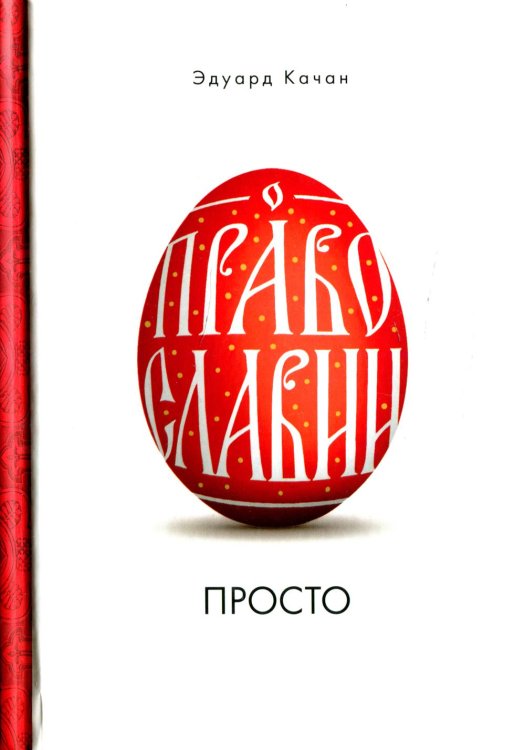 О Православии просто О Православии просто