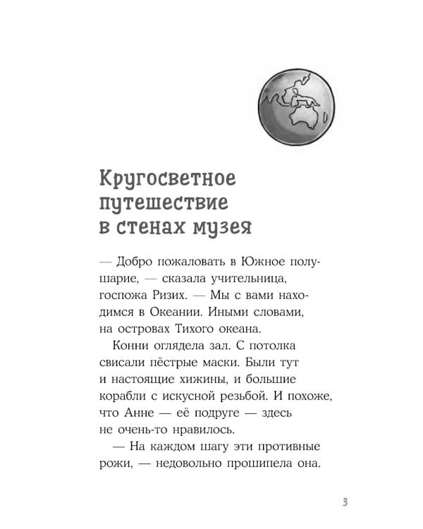 Конни и ночь в музее