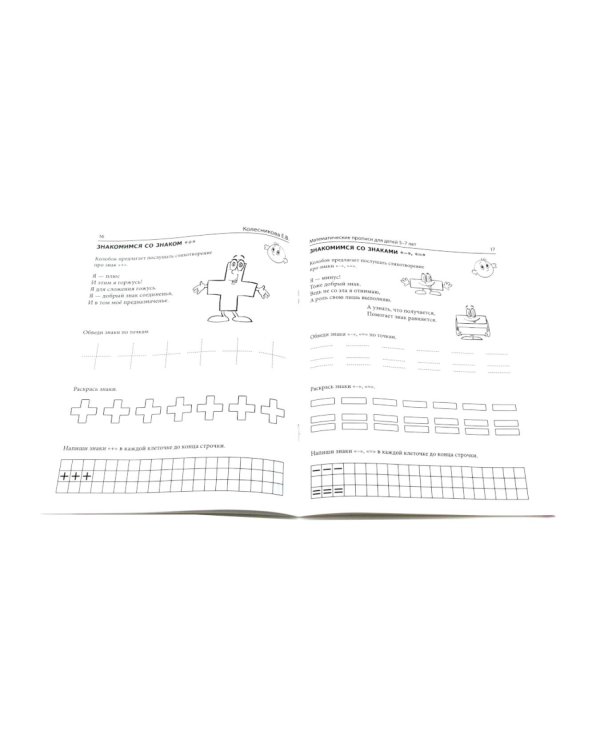 Комплект № 1 из 3-х кн.: Математ.прописи для детей 5-7 лет; Я решаю логические задачи; Я составляю числа