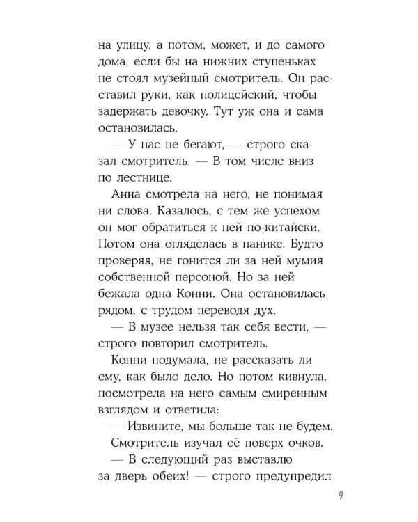 Конни и ночь в музее