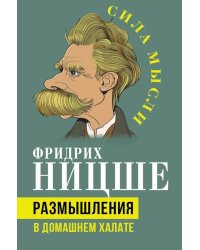 Размышления в домашнем халате