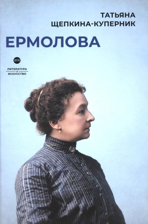 Литература и Искусство Ермолова