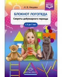 Блокнот логопеда. Вып. 1. Секреты добукварного периода. 5-7 лет