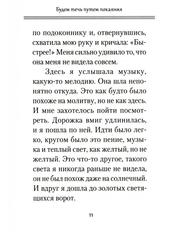 Путь покаяния