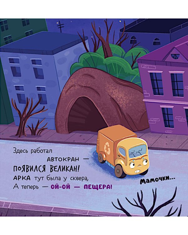Дополнительное изображение книги «Малыш мусоровоз боится темноты»