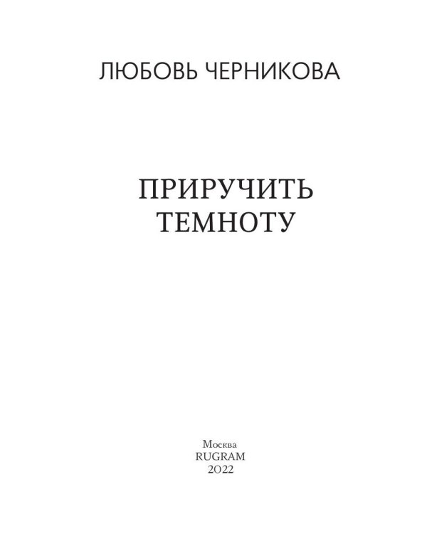 Приручить темноту