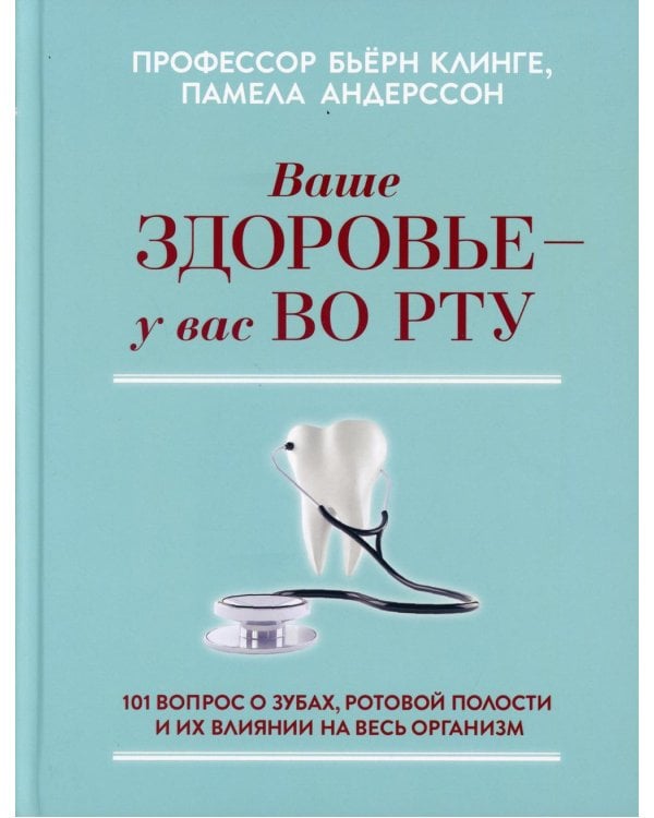 Дополнительное изображение книги «Ваше здоровье - у вас во рту: 101 вопрос о зубах, ротовой полости и их влиянии на весь организм»