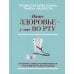 Дополнительное изображение книги «Ваше здоровье - у вас во рту: 101 вопрос о зубах, ротовой полости и их влиянии на весь организм»