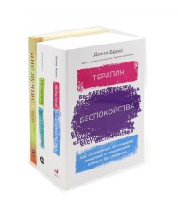 Я справлюсь. Набор книг, которые помогут пережить депрессию и победить тревогу (комплект из 3-х книг)