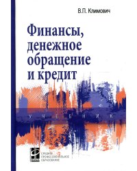 Финансы, денежное обращение и кредит: Учебник. 4-е изд., перераб. и доп