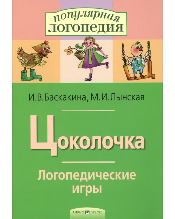 Цоколочка. Логопедические игры