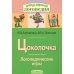 Цоколочка. Логопедические игры
