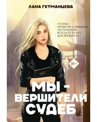 Мы — вершители судеб