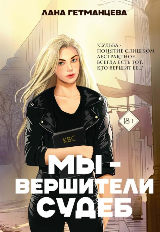 Мы — вершители судеб