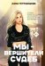 Мы — вершители судеб