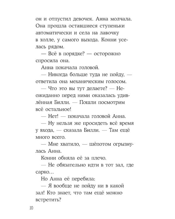 Конни и ночь в музее