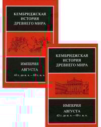Империя Августа 43 г. до н.э. - 69 г. н.э.: В 2 полутомах. Т. X