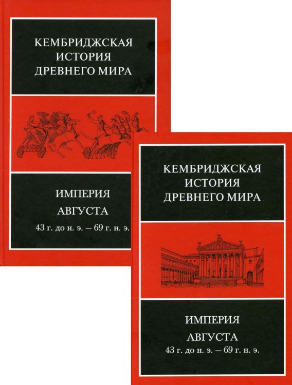 Кембриджская история древнего мира Империя Августа 43 г. до н.э. - 69 г. н.э.: В 2 полутомах. Т. X
