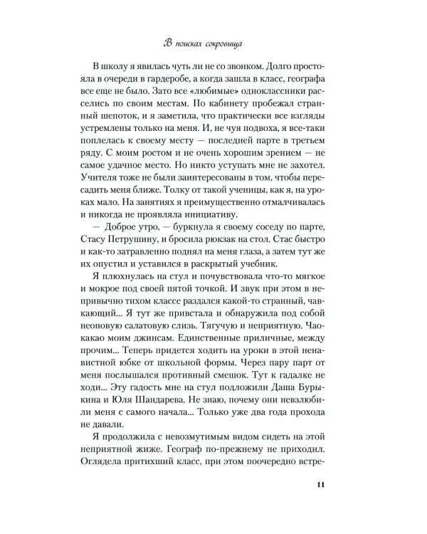 В поисках сокровища