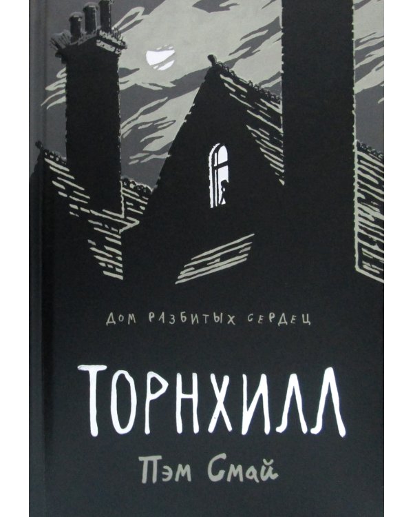 Торнхилл: графический роман