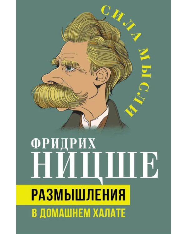 Размышления в домашнем халате