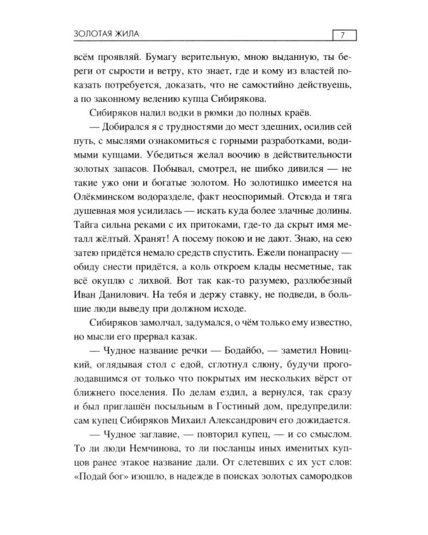 Золотая жила: роман