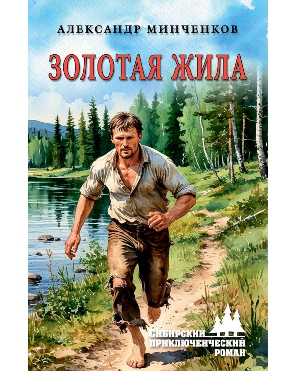 Золотая жила: роман